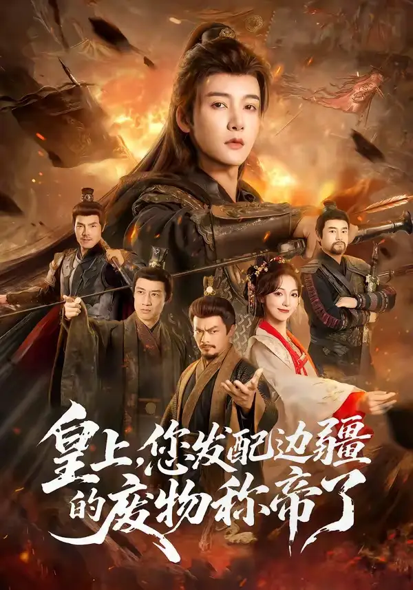 短剧《皇上，您发配边疆的废物称帝了》全集在线观看免费