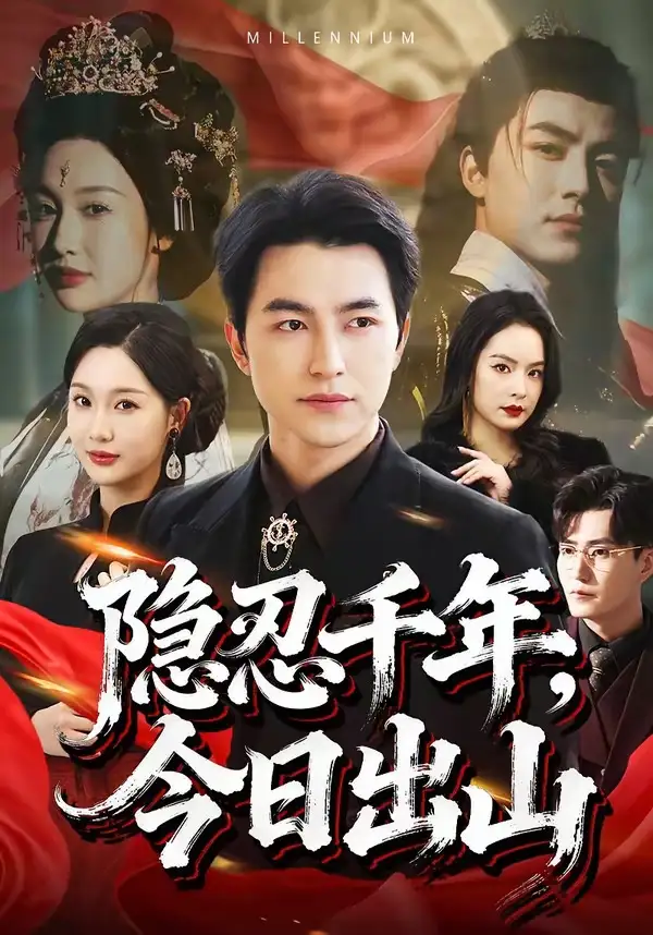 短剧《隐忍千年，今日出山》全集在线观看免费