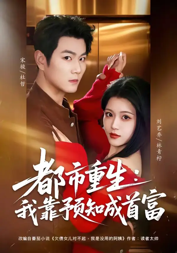 短剧《都市重生：我靠预知成首富》完整版免费在线观看