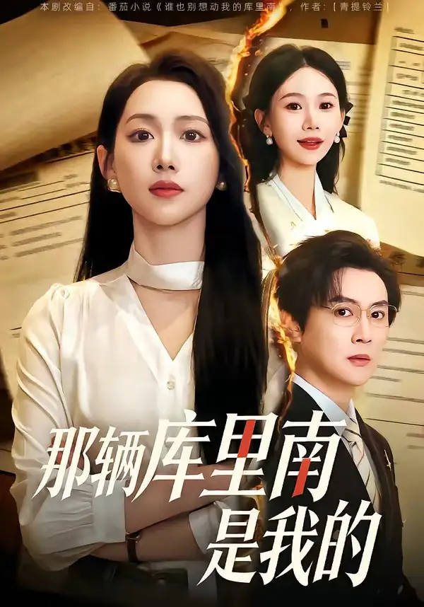 短剧《那辆库里南是我的》全集在线观看免费