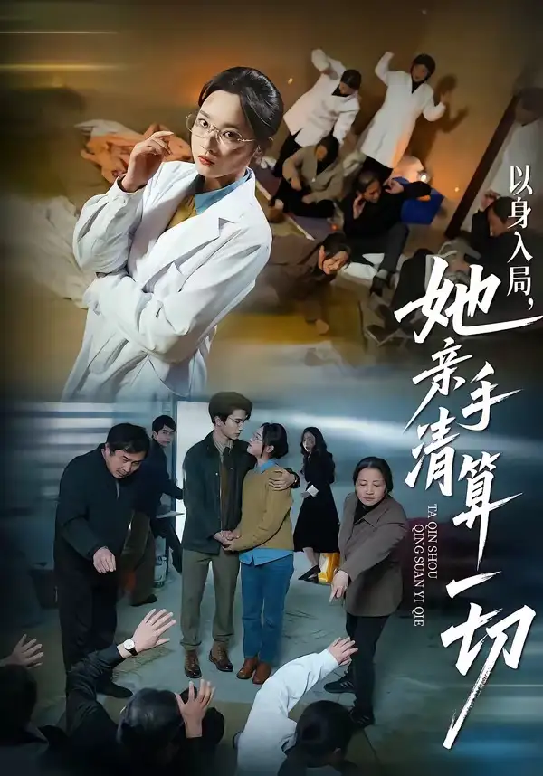 短剧《以身入局，她亲手清算一切》全集在线观看免费