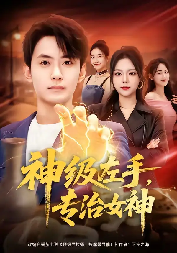 短剧《神级左手，专治女神》完整版免费在线观看