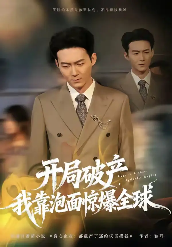 短剧《开局破产，我靠泡面惊爆全球》全集在线观看免费