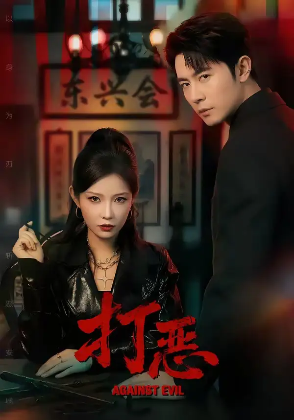 短剧《打恶》完整版免费在线观看