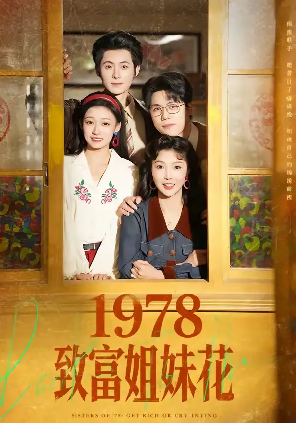 短剧《1978致富姐妹花》完整版免费在线观看