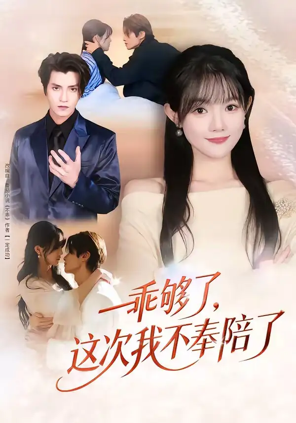 短剧《乖够了，这次我不奉陪了》完整版免费在线观看