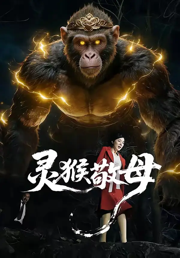 短剧《灵猴敬母》全集在线观看免费