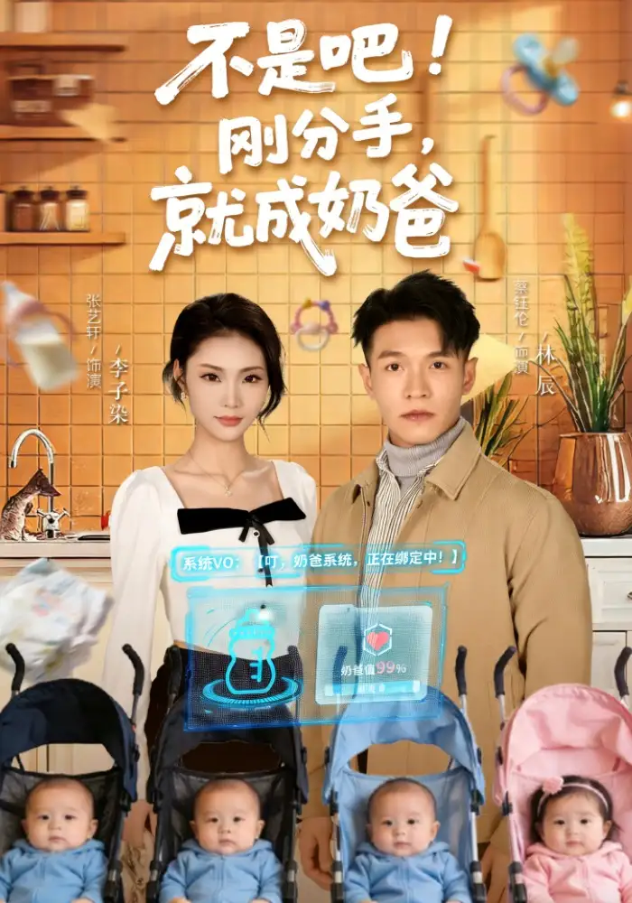 短剧《不是吧！刚分手，就成奶爸$不是吧刚分手就成奶爸》全集在线观看免费