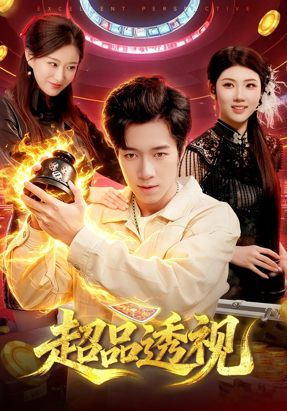 超品透视(100集)钟展鸿$李毛毛高清海报图片 超品透视(100集)钟展鸿$李毛毛海报