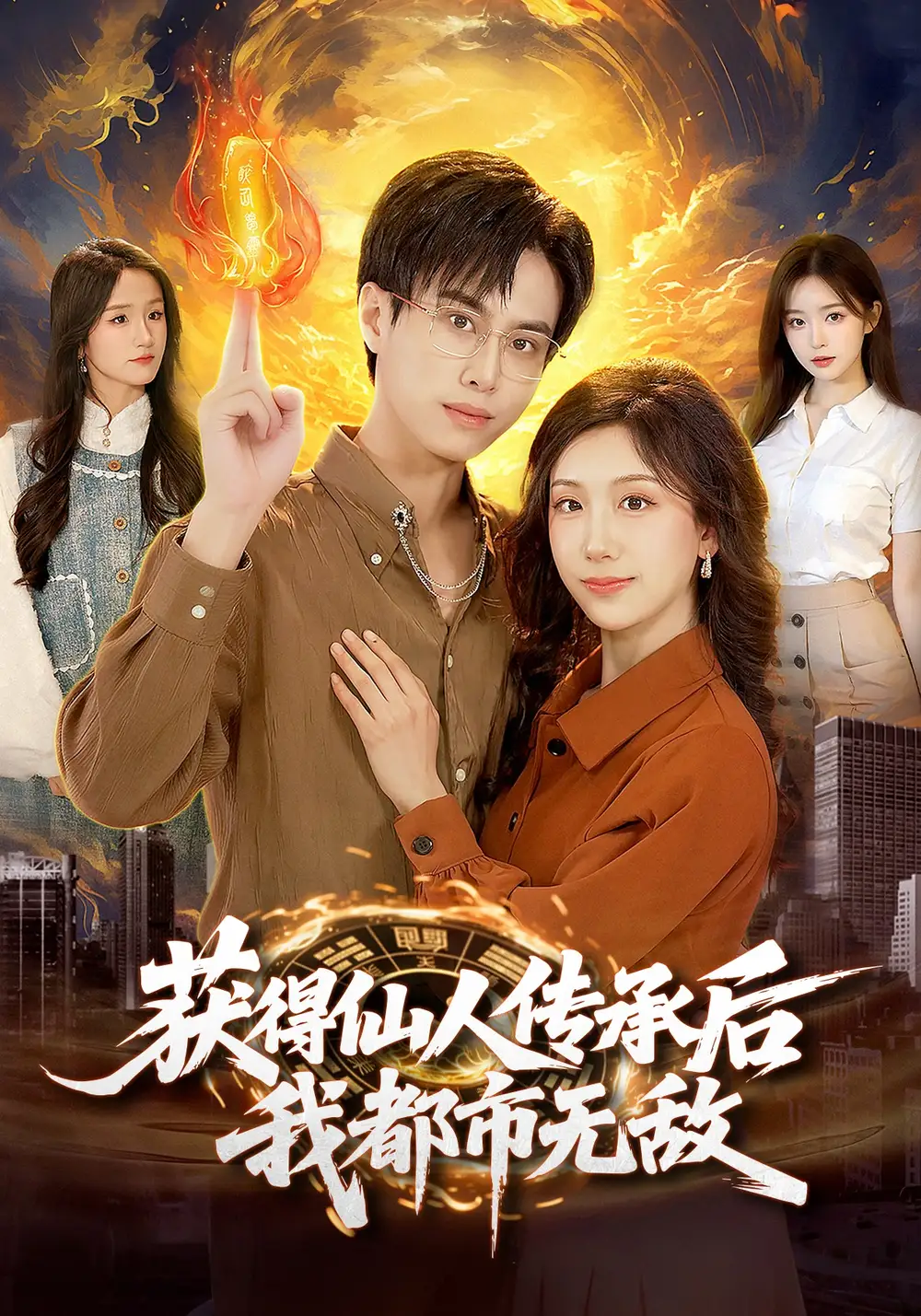 短剧《获得仙人传承后，我都市无敌》全集在线观看免费