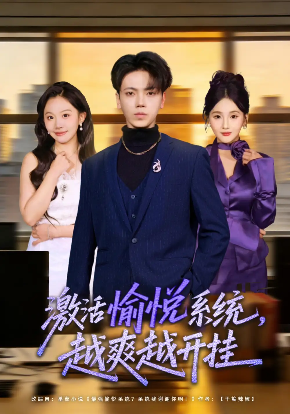 短剧《激活愉悦系统，越爽越开挂》全集在线观看免费