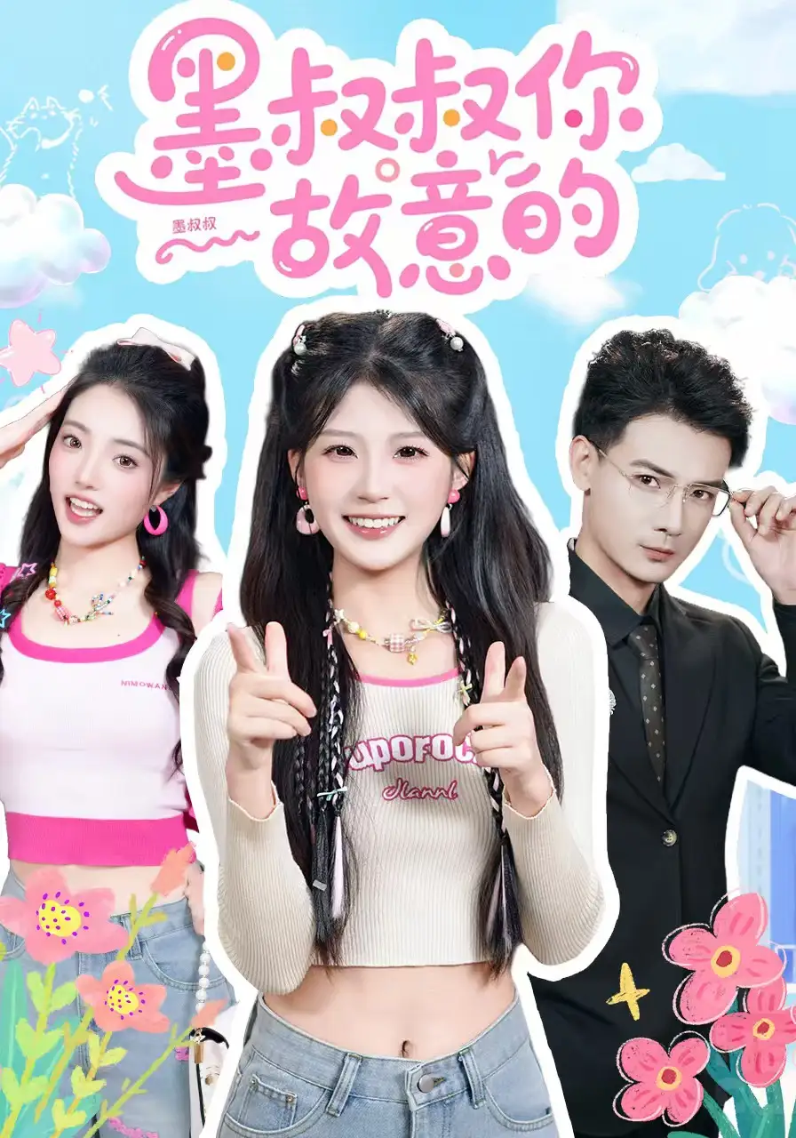 短剧《墨叔叔你故意的》全集在线观看免费