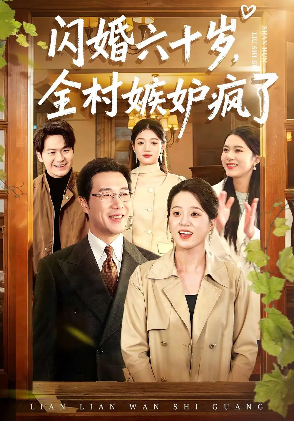 短剧《闪婚六十岁，全村嫉妒疯了》全集在线观看免费