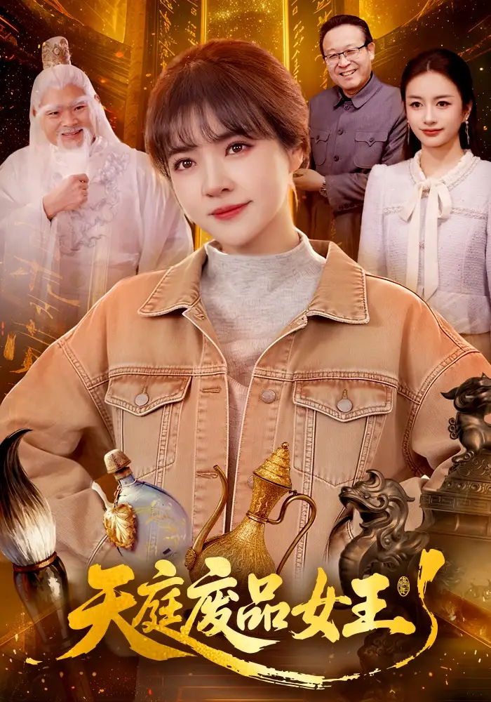 短剧《天庭废品女王》全集在线观看免费