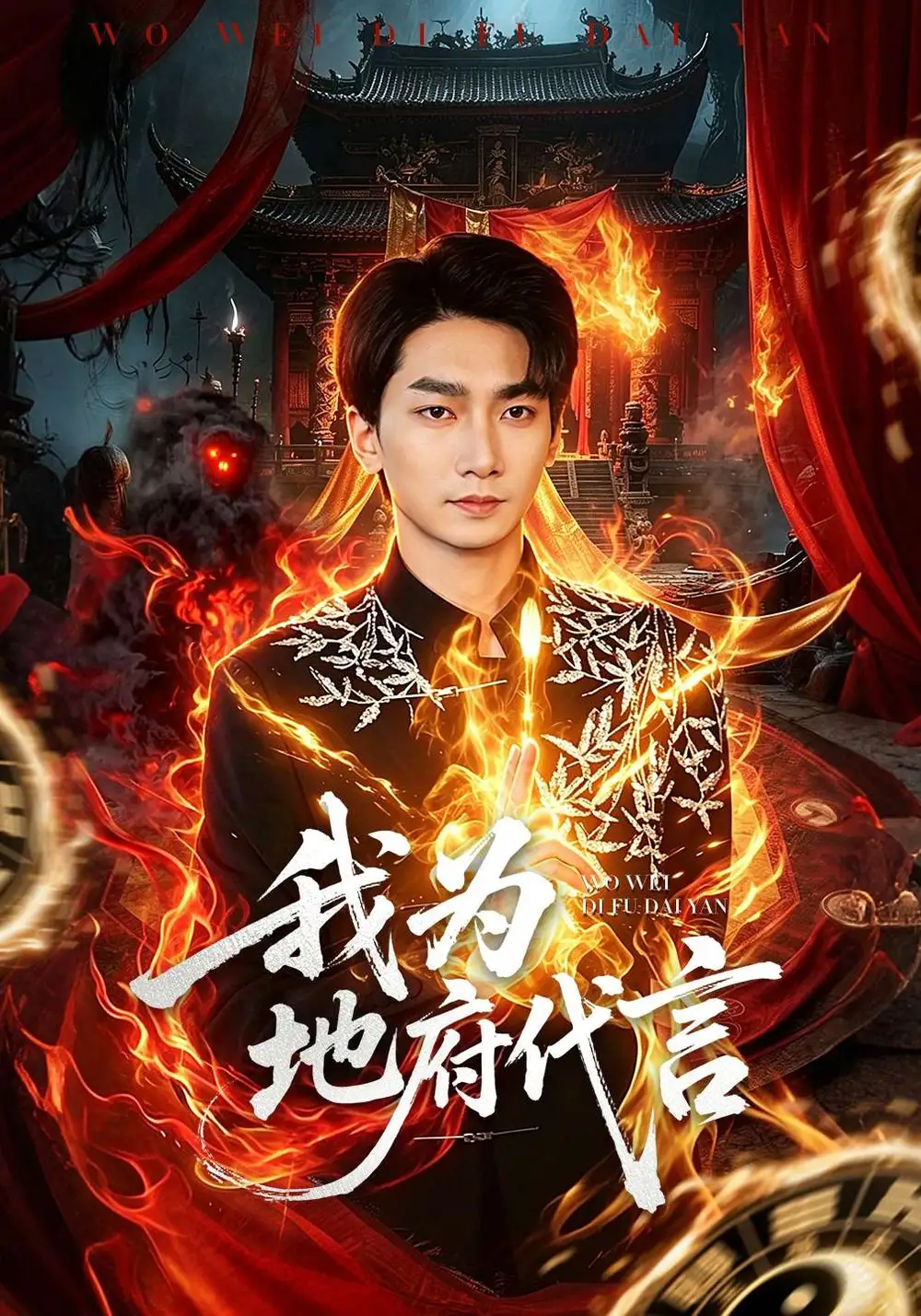 短剧《我为地府代言》全集在线观看免费