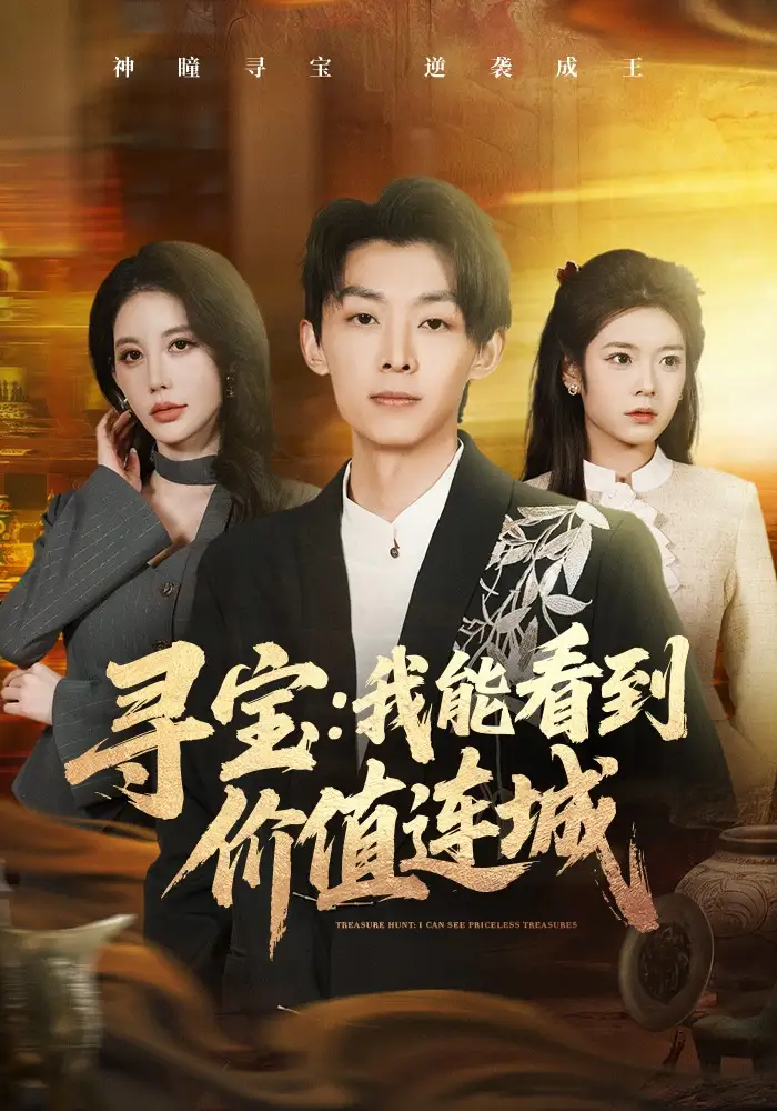 短剧《寻宝：我能看到价值连城》完整版免费在线观看