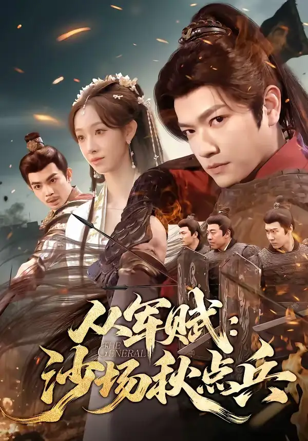 从军赋：沙场秋点兵（65集）张渊元＆张琪海报