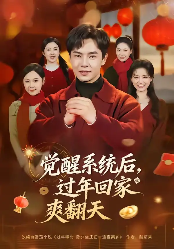 觉醒系统后,过年回家爽翻天(80集)张闻宇&潘紫允高清海报图片 觉醒系统后,过年回家爽翻天(80集)张闻宇&潘紫允海报