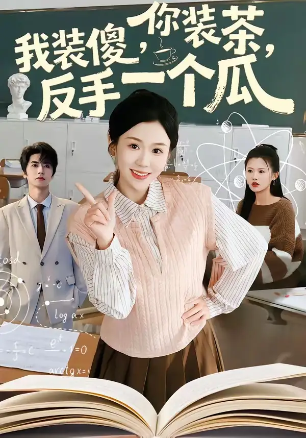 你装茶,我装傻,反手一个瓜&你装茶我装傻反手一个瓜(80集)王为洋&李玥高清海报图片 你装茶,我装傻,反手一个瓜&你装茶我装傻反手一个瓜(80集)王为洋&李玥海报