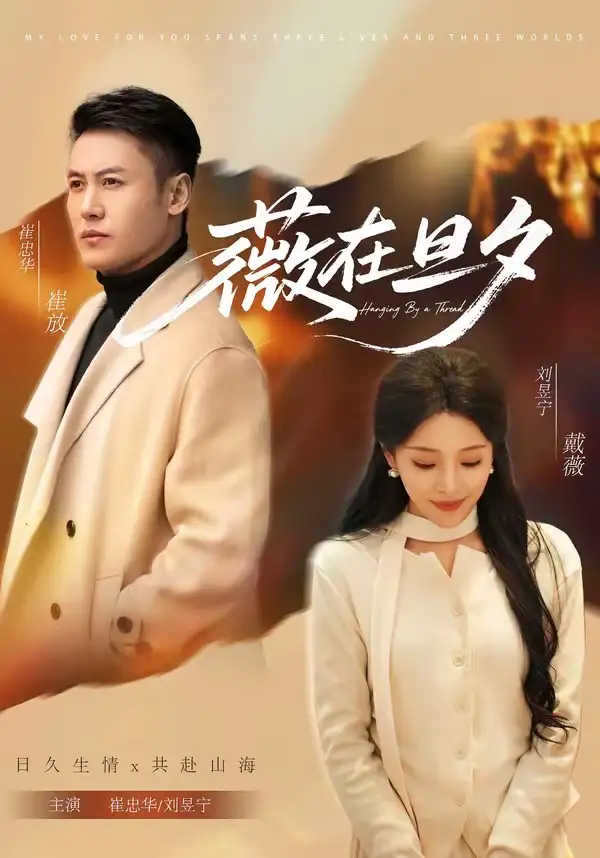 薇在旦夕（80集）崔忠华＆刘昱宁海报