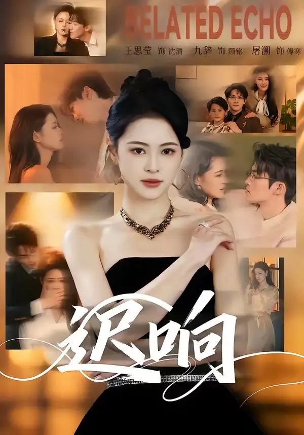 短剧《迟响》全集在线观看免费