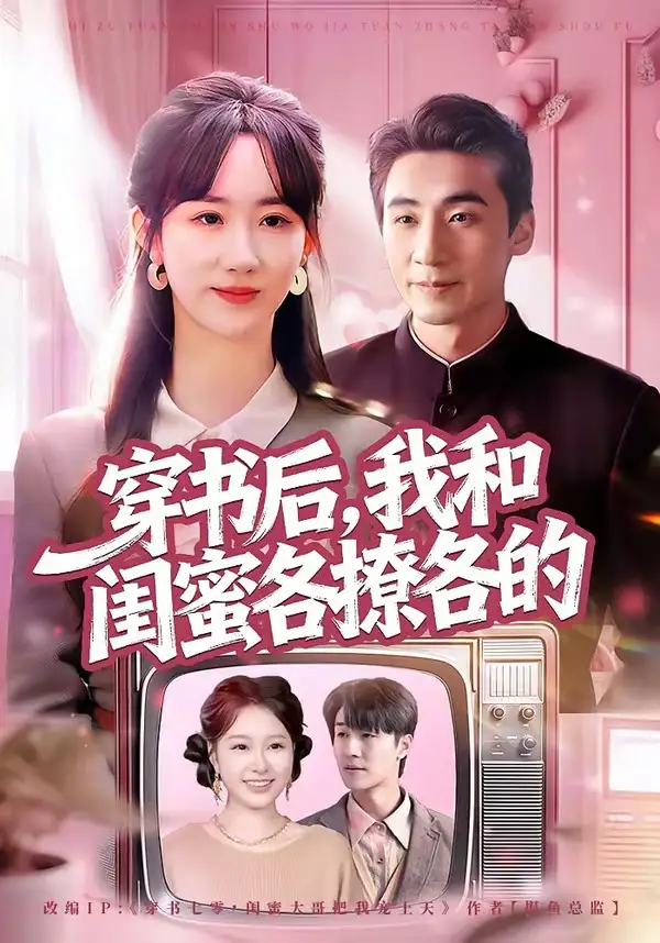 短剧《穿书后，我和闺蜜各撩各的》全集在线观看免费