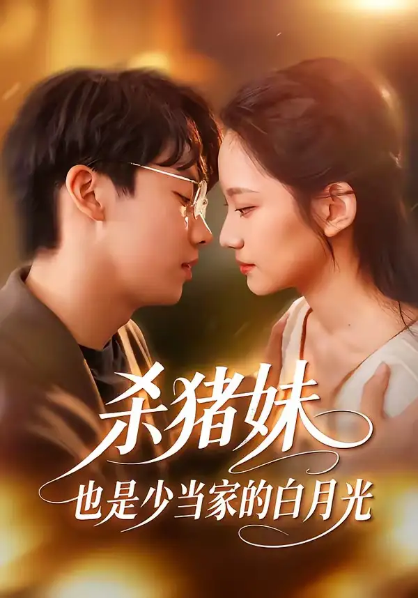 短剧《杀猪妹，也是少当家的白月光》全集在线观看免费