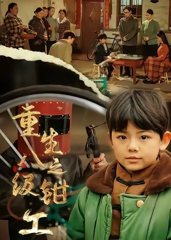 短剧《重生之八级钳工》全集在线观看免费