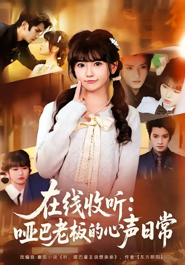在线收听:哑巴老板的心声日常(81集)王子禾&胡雪艺高清海报图片 在线收听:哑巴老板的心声日常(81集)王子禾&胡雪艺海报