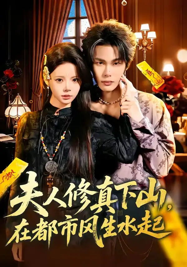 短剧《夫人修真下山，在都市风生水起》全集在线观看免费
