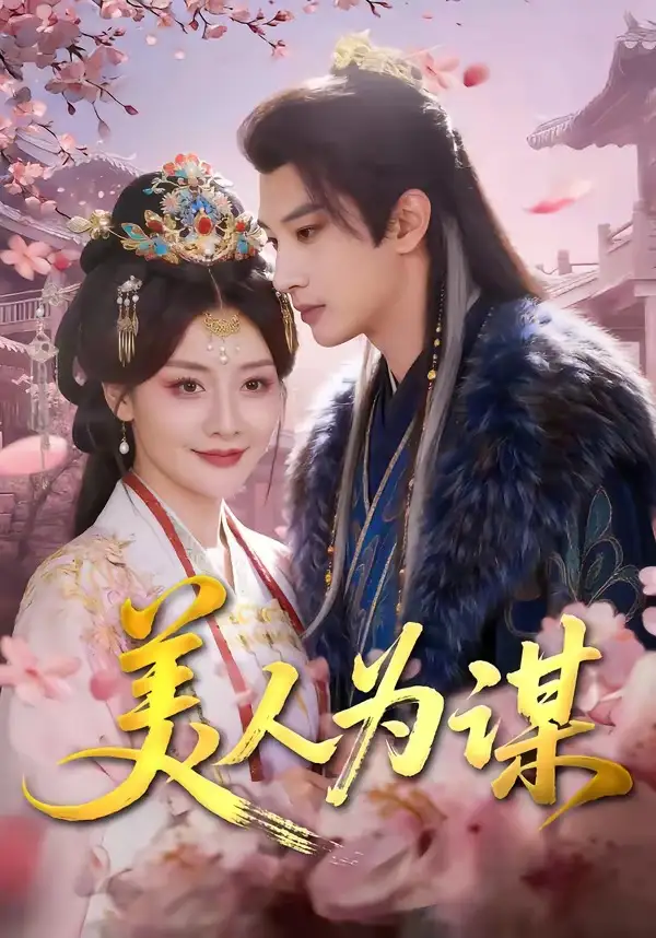 美人为谋（83集）肖文宇＆孟璐海报