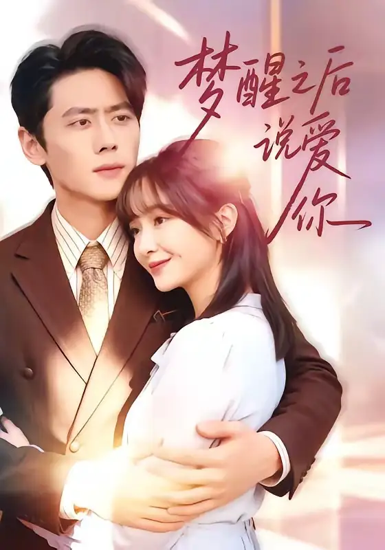 梦醒之后说爱你(60集)尹一博&廖茉汐高清海报图片 梦醒之后说爱你(60集)尹一博&廖茉汐海报