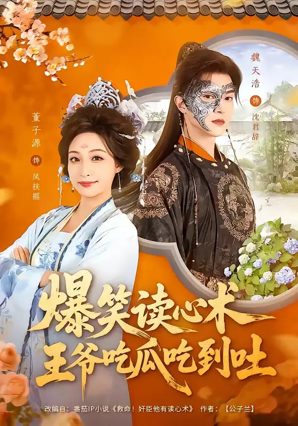 爆笑读心术，王爷吃瓜吃到吐（66集）魏天浩＆董子源海报