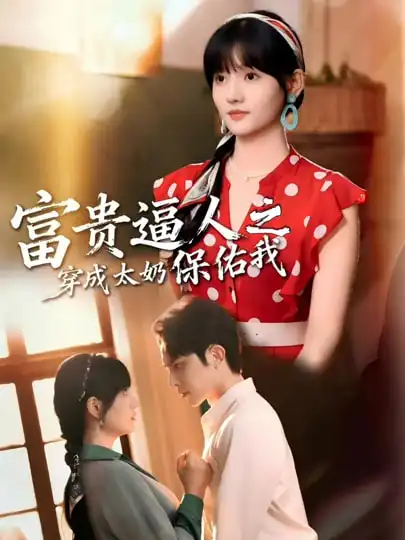 富贵逼人之穿成太奶保佑我＆穿成太奶带全家逆天改命（58集）聂子皓＆韩乐瑶海报