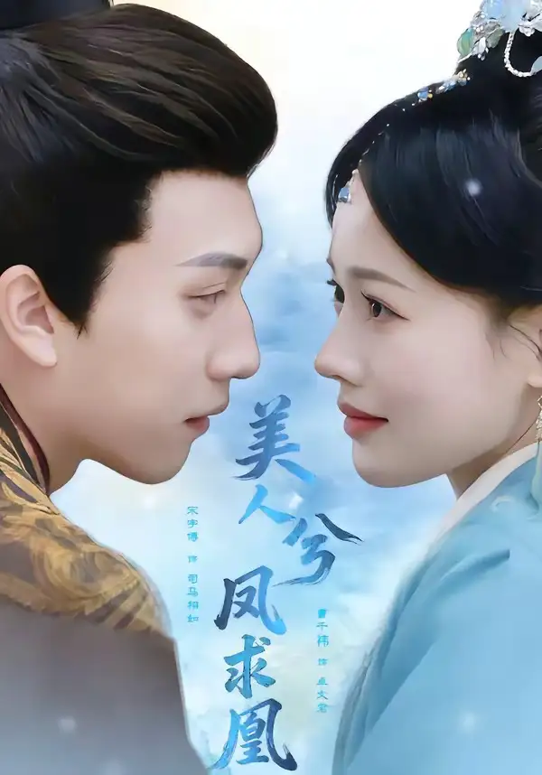 美人兮凤求凰(81集)宋宇博&曹千祎高清海报图片 美人兮凤求凰(81集)宋宇博&曹千祎海报