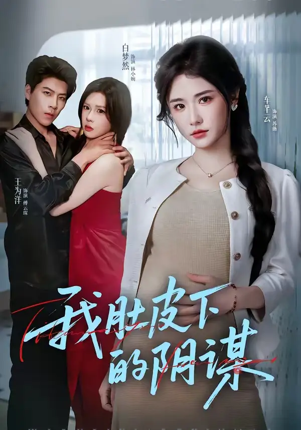 我肚皮下的阴谋(75集)王为洋&车芊云高清海报图片 我肚皮下的阴谋(75集)王为洋&车芊云海报