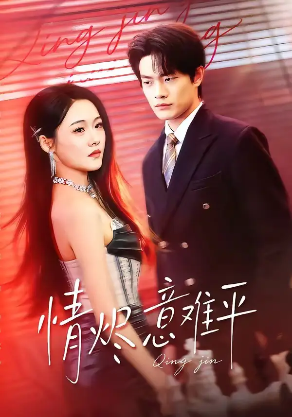 短剧《情烬意难平》全集在线观看免费