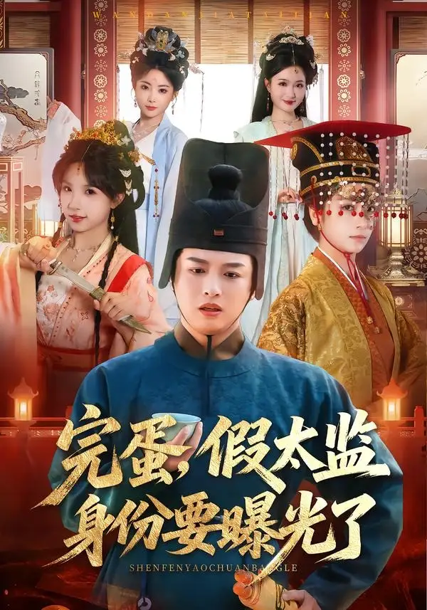 短剧《完蛋，假太监身份要曝光了》全集在线观看免费