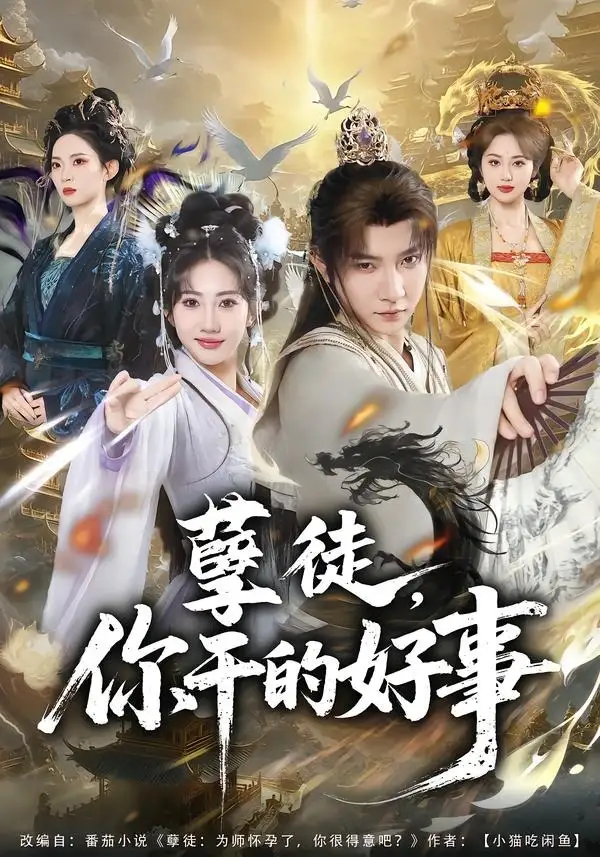 短剧《孽徒，你干的好事》全集在线观看免费