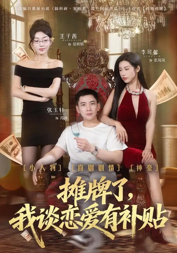 摊牌了，我谈恋爱有补贴（81集）张玉轩＆李可馨＆姜云宁海报