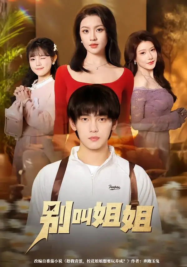 别叫姐姐(75集)詹琸&陈沐琳高清海报图片 别叫姐姐(75集)詹琸&陈沐琳海报