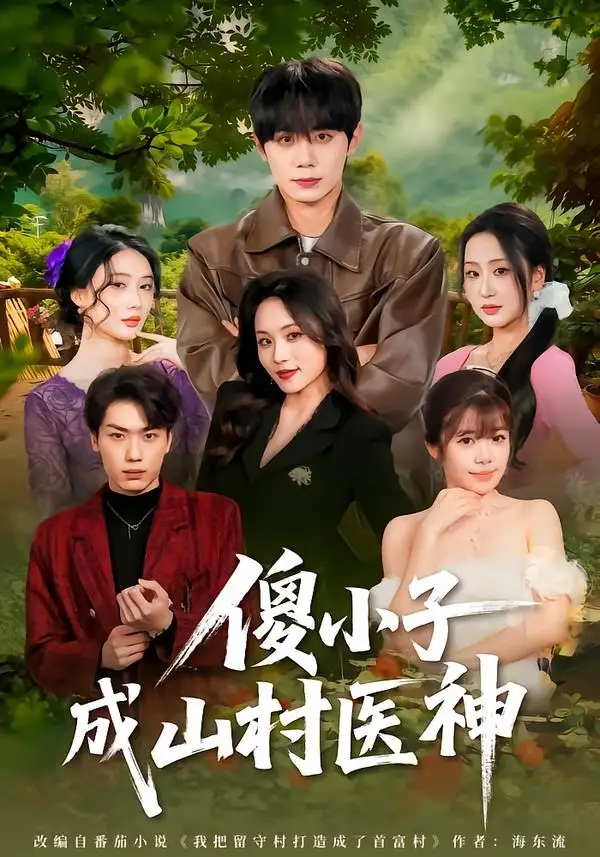 短剧《傻小子成山村医神》全集在线观看免费