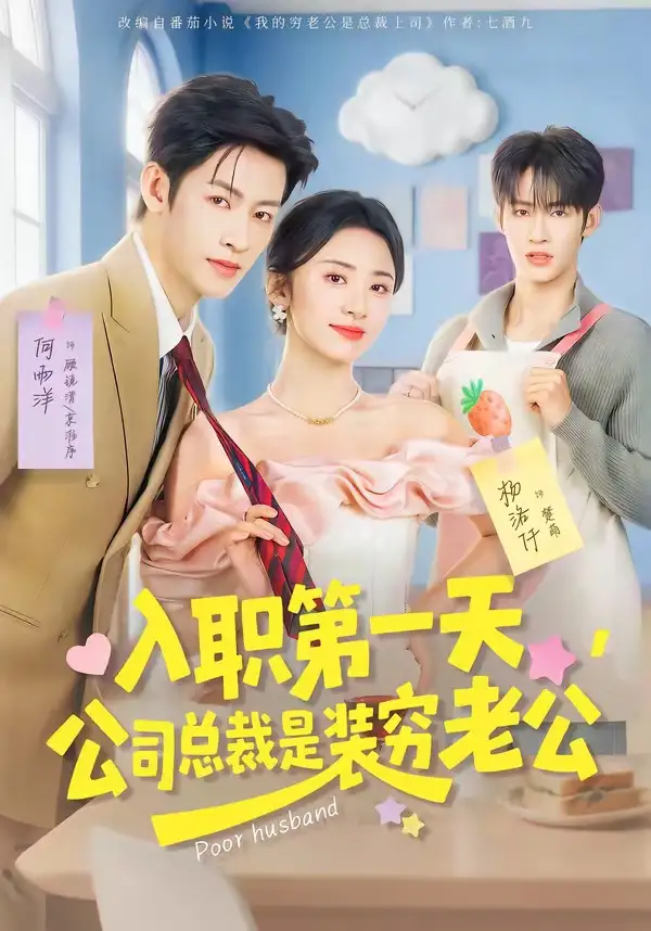 短剧《入职第一天，公司总裁是装穷老公》全集在线观看免费