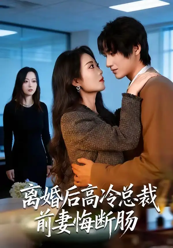 离婚后高冷总裁前妻悔断肠（80集）王禹桐＆杨舒婷海报