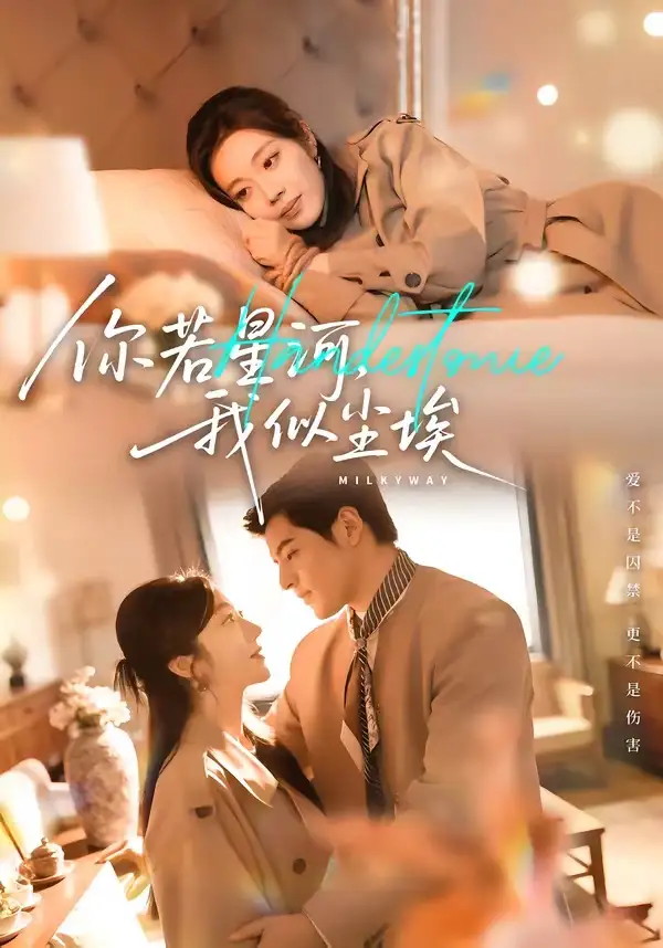 你若星河,我似尘埃(59集)铭汐&陶律高清海报图片 你若星河,我似尘埃(59集)铭汐&陶律海报