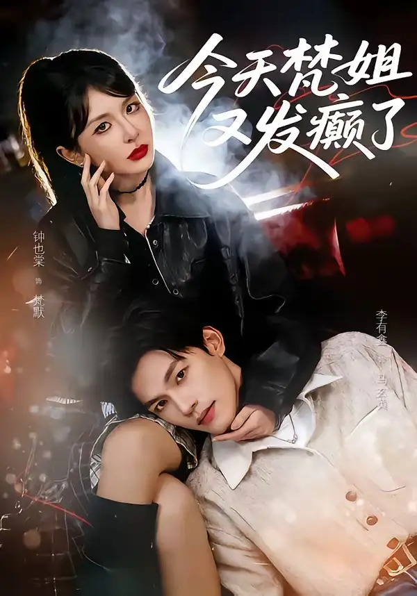 今天梵姐又发癫了（80集）钟也棠＆李有鑫海报