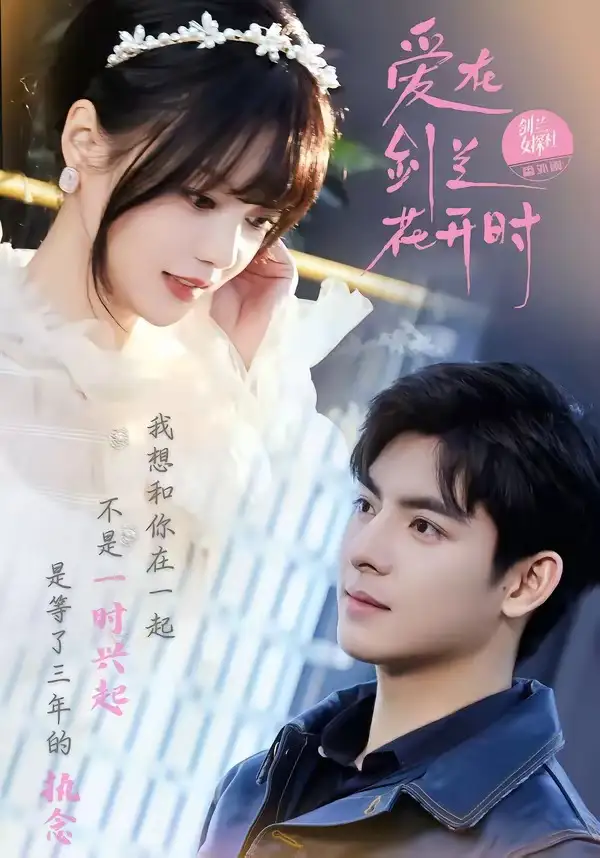 爱在剑兰花开时(56集)王皓轩&陈思予高清海报图片 爱在剑兰花开时(56集)王皓轩&陈思予海报