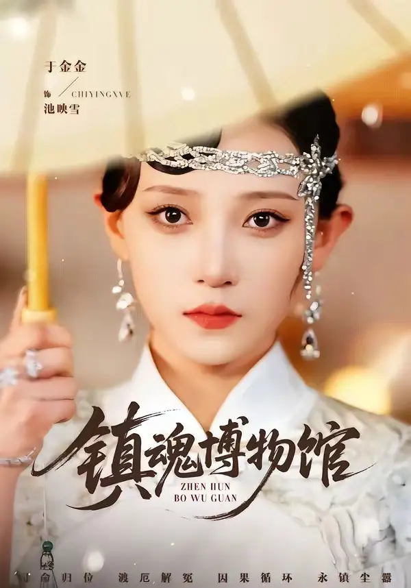 镇魂博物馆（77集）陈思珩＆于金金海报