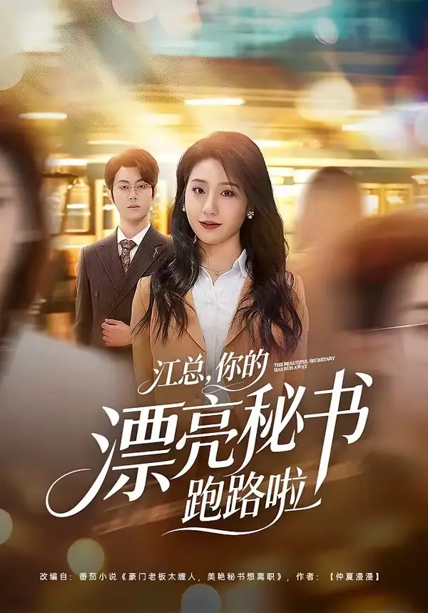 江总,你的漂亮秘书跑路啦(72集)梁进&刘晚柠高清海报图片 江总,你的漂亮秘书跑路啦(72集)梁进&刘晚柠海报