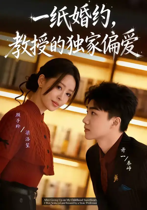一纸婚约,教授的独家偏爱(83集)亓一&顾子衿高清海报图片 一纸婚约,教授的独家偏爱(83集)亓一&顾子衿海报